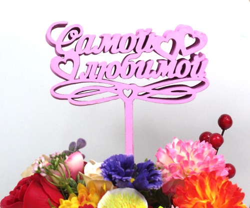 000-241/05 Топпер для букета "Самой любимой" сиреневый 1/5