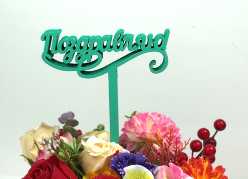 000-599/06 Топпер для букета "Поздравляю" тиффани 1/5																			