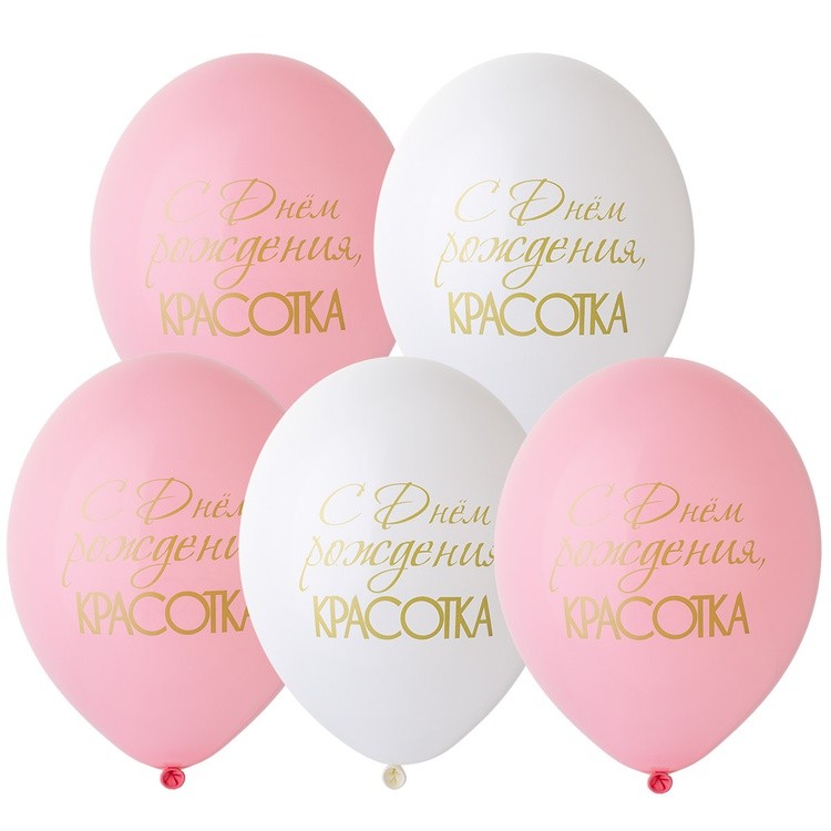 1111-1162 Набор шаров "С Днём рождения! Красотка!" 14/36см (5шт) шар латекс