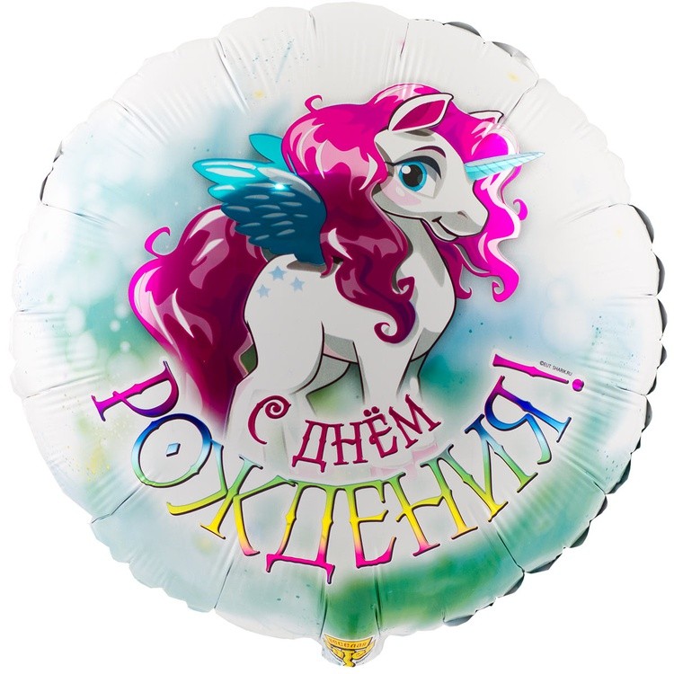 1202-2775 "С Днём рождения! Единорог Крылатый" 18/46см шар фольга