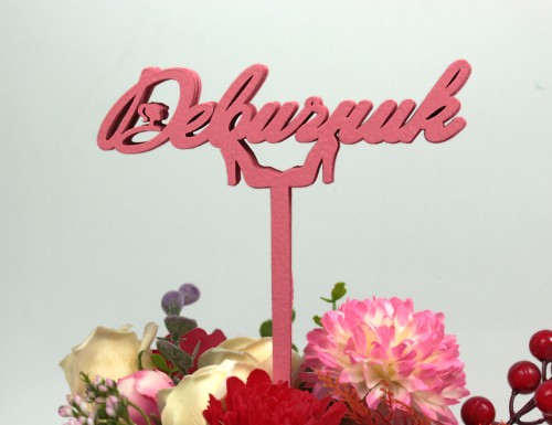 000-68/03 Топпер для букета "Девичник" розовый 1/5					