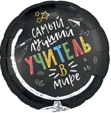 1202-4011 Шар 45см САМЫЙ ЛУЧШИЙ УЧИТЕЛЬ В МИРЕ